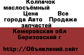 Колпачок маслосъёмный DT466 1889589C1 › Цена ­ 600 - Все города Авто » Продажа запчастей   . Кемеровская обл.,Березовский г.